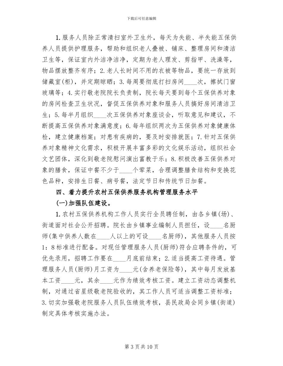 农村五保服务机构创建方案范文_第3页