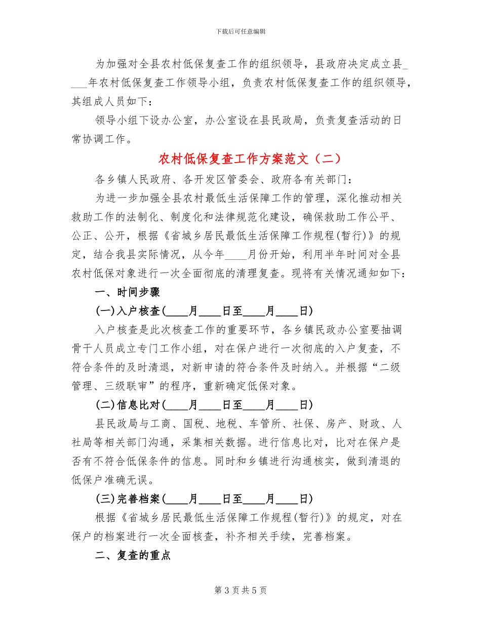农村低保复查工作方案范文_第3页