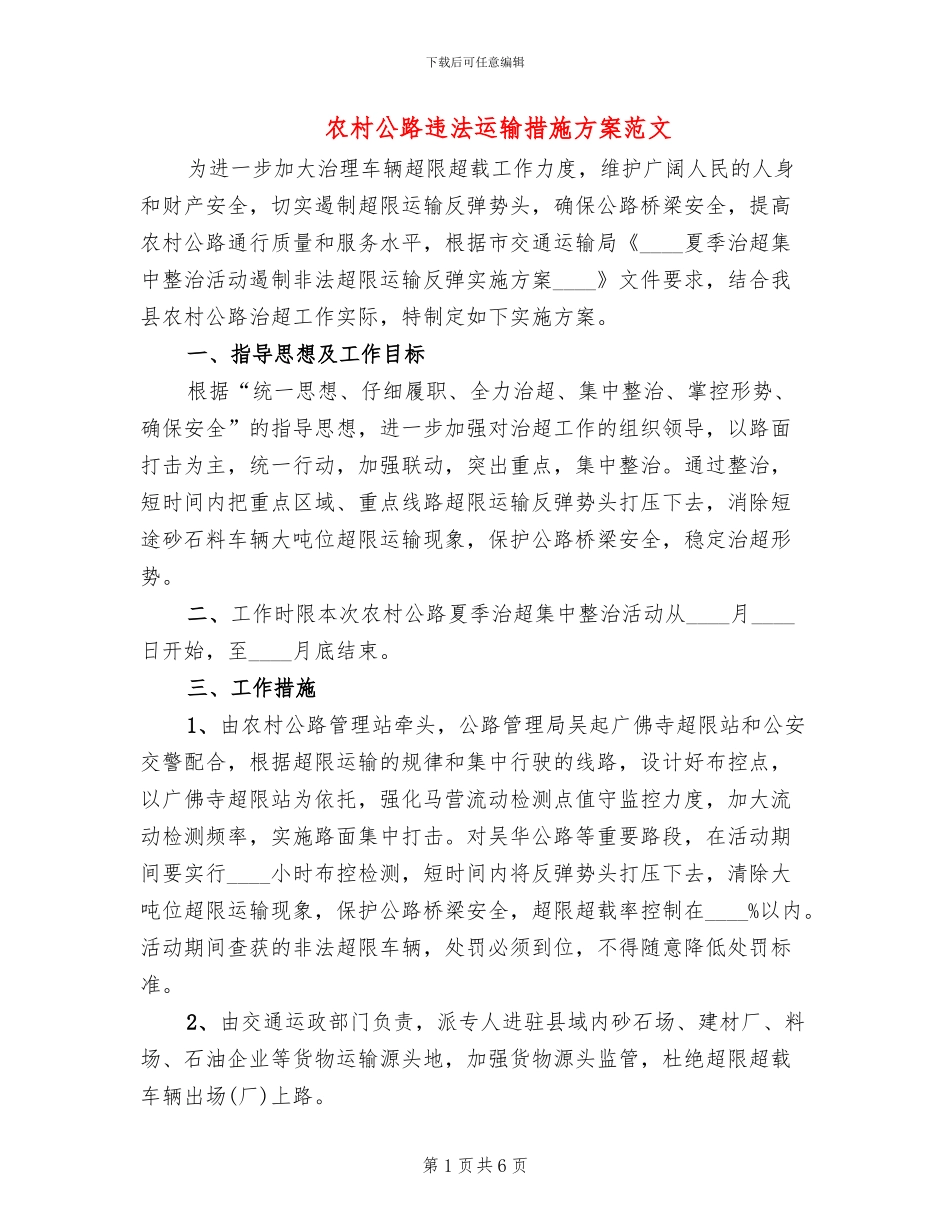 农村公路违法运输措施方案范文_第1页