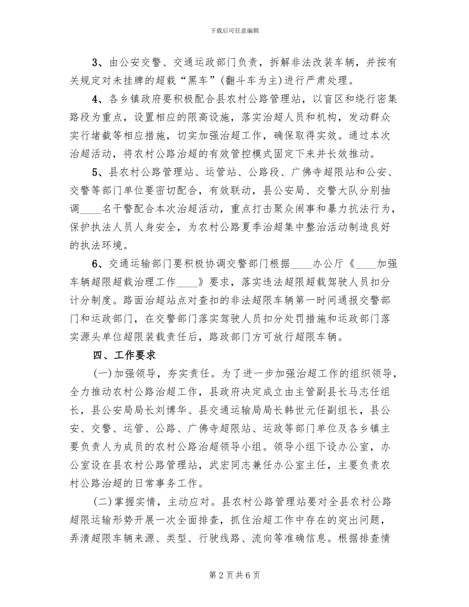 农村公路违法运输措施方案范文_第2页