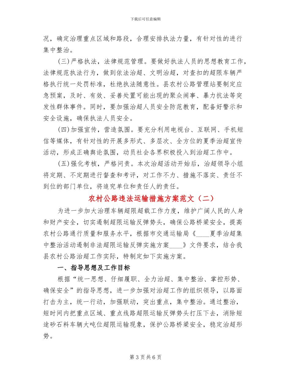农村公路违法运输措施方案范文_第3页
