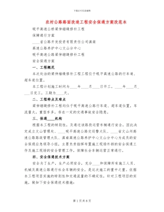 农村公路路面改造工程安全保通方案改范本(2篇)