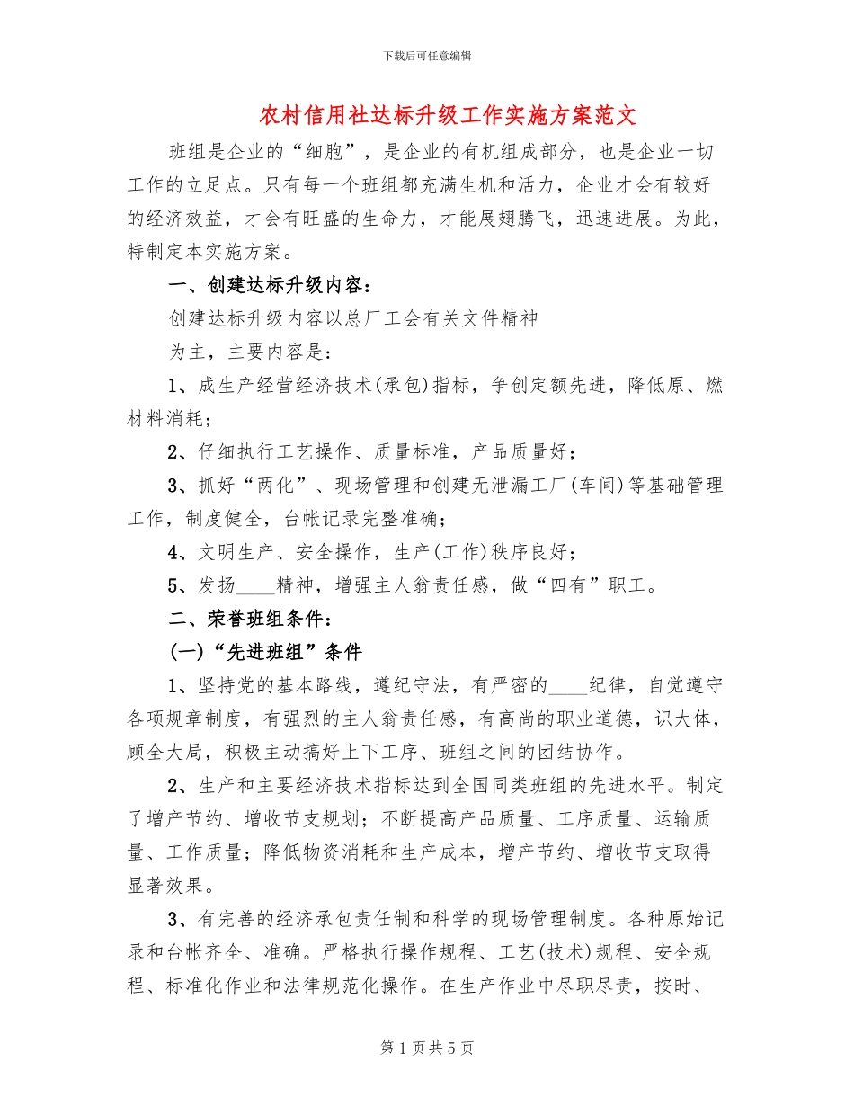 农村信用社达标升级工作实施方案范文_第1页