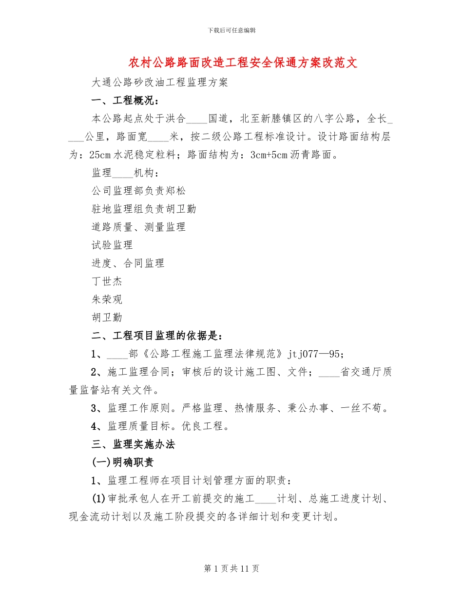 农村公路路面改造工程安全保通方案改范文_第1页