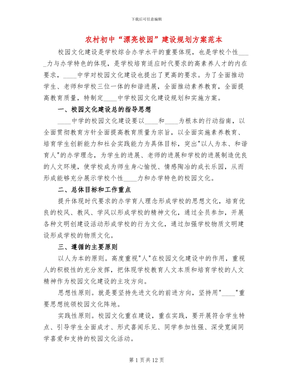 农村初中“美丽校园”建设规划方案范本_第1页