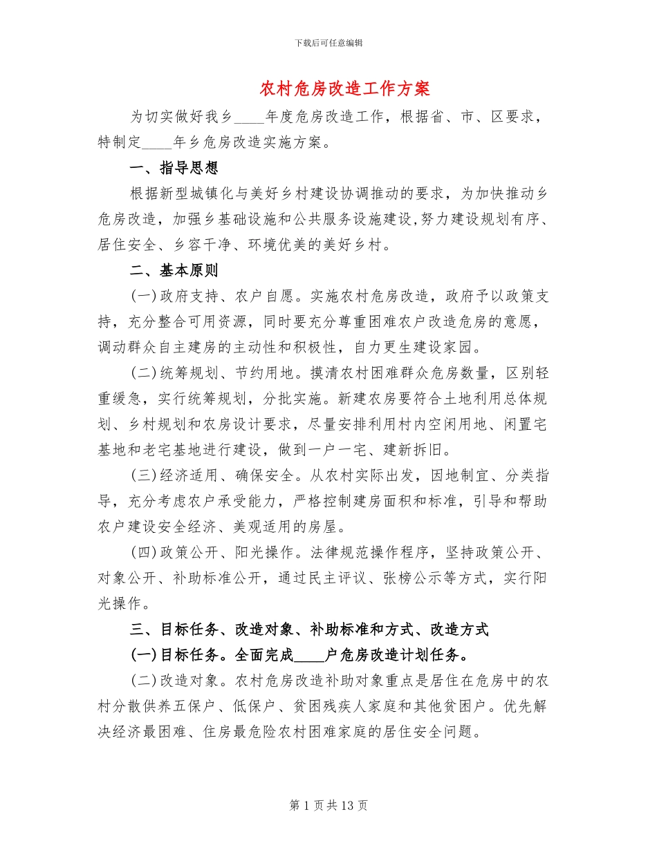 农村危房改造工作方案_第1页