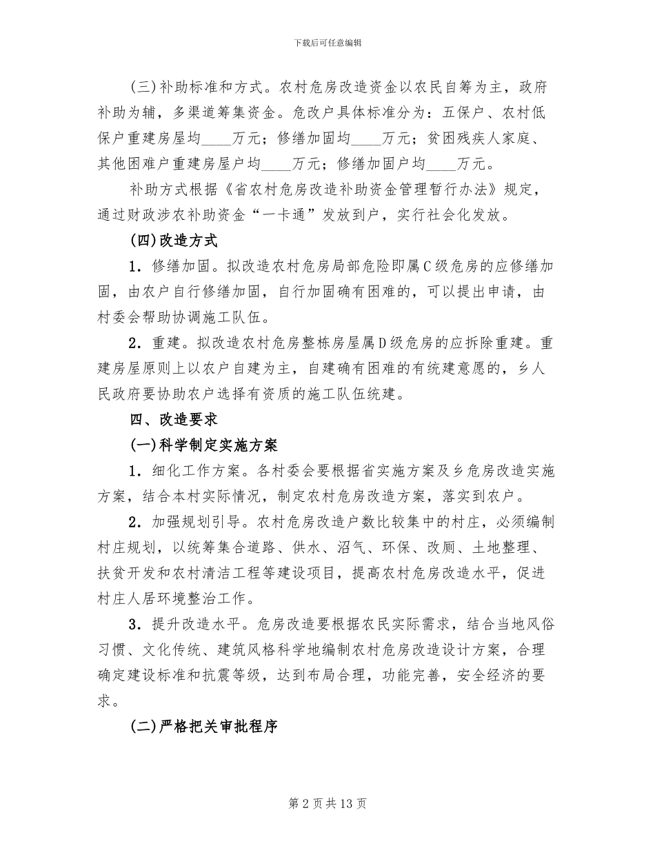 农村危房改造工作方案_第2页