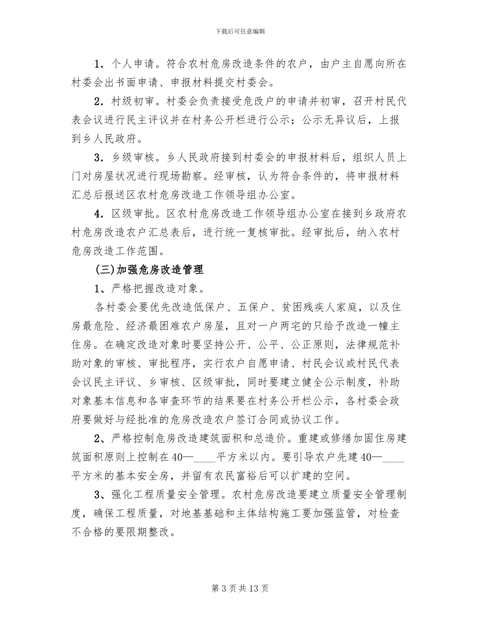 农村危房改造工作方案_第3页