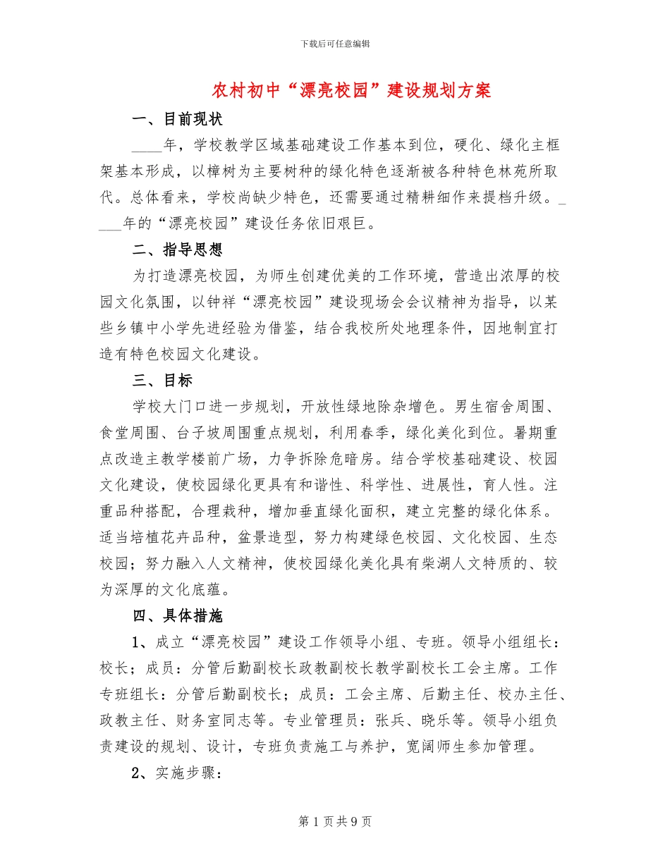 农村初中“美丽校园”建设规划方案_第1页
