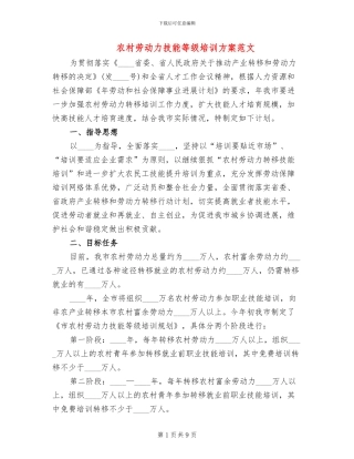 农村劳动力技能等级培训方案范文