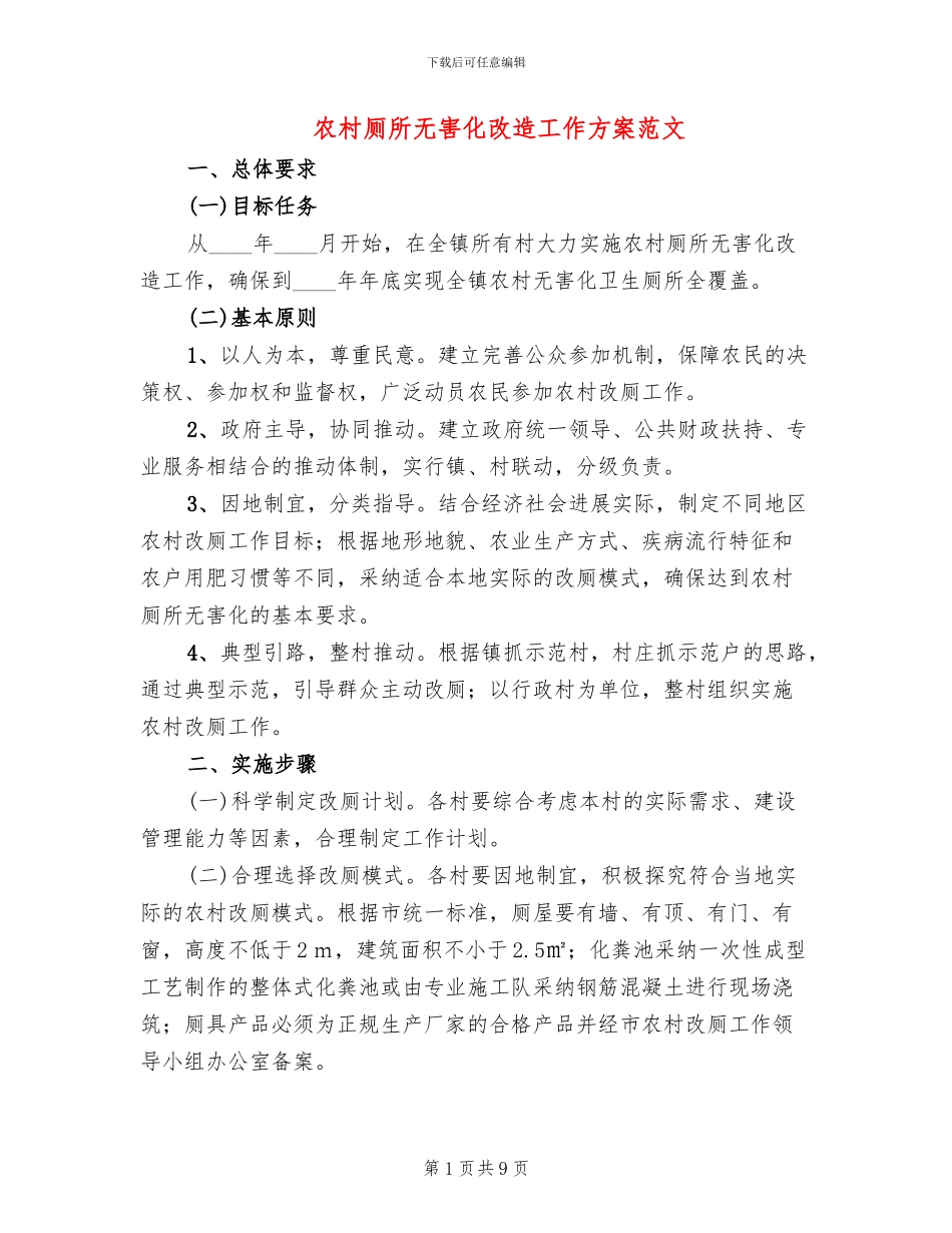 农村厕所无害化改造工作方案范文_第1页
