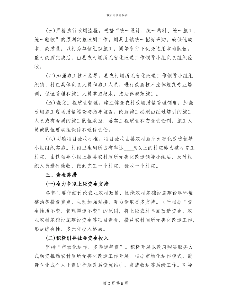 农村厕所无害化改造工作方案范文_第2页
