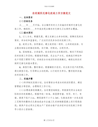 农村厕所无害化改造工作方案范文