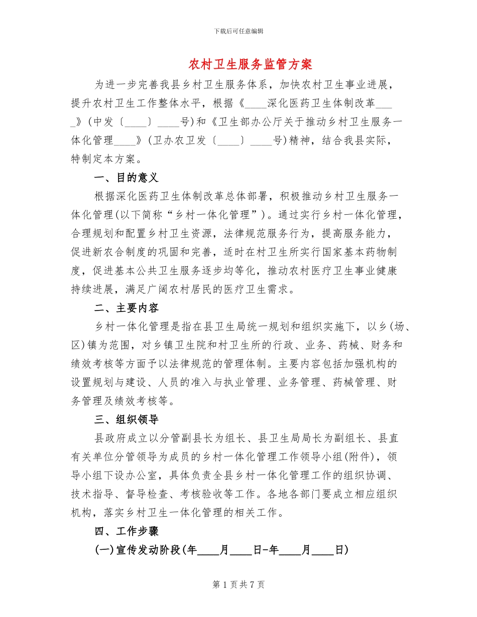 农村卫生服务监管方案_第1页