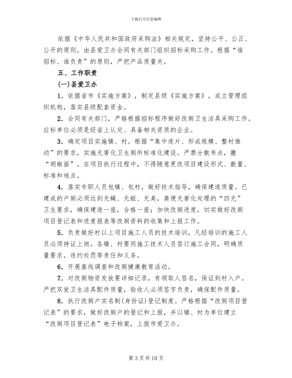 农村公厕整顿项目方案范文_第3页