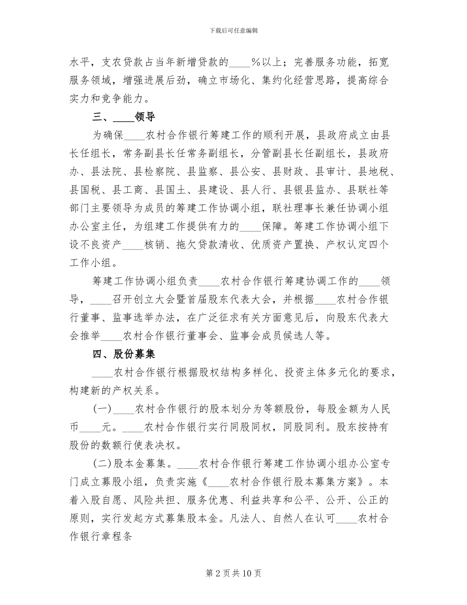农村商业银行筹建方案(2篇)_第2页