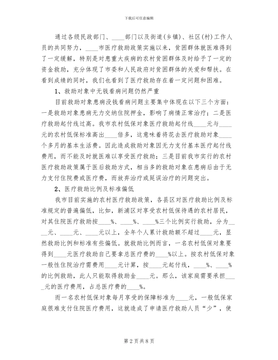 农村困难居民医疗救助实施方案范文_第2页