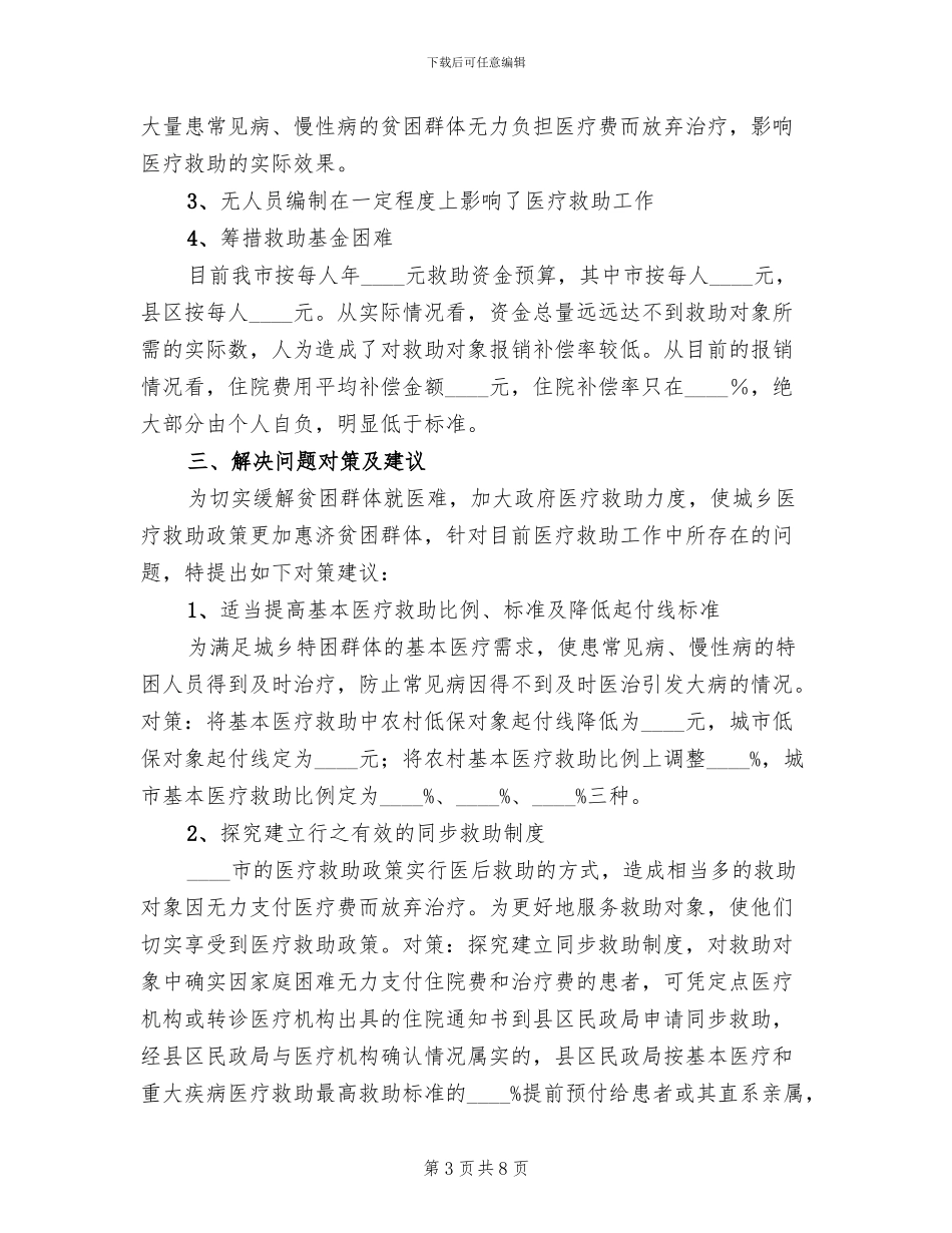 农村困难居民医疗救助实施方案范文_第3页