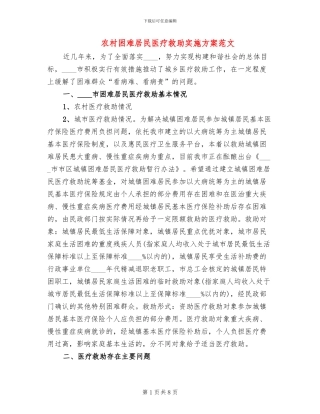 农村困难居民医疗救助实施方案范文
