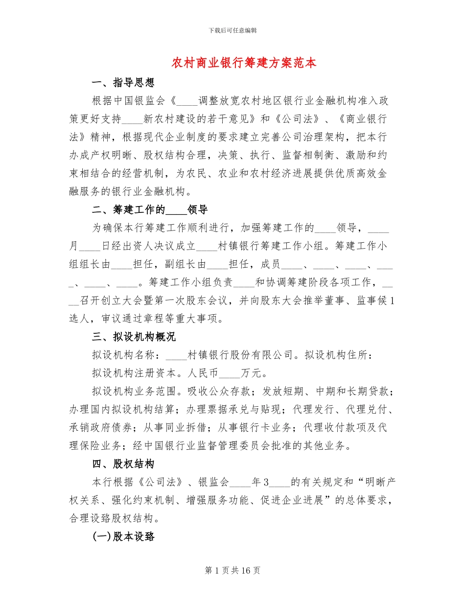 农村商业银行筹建方案范本(2篇)_第1页