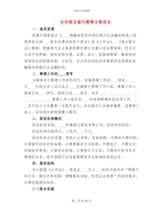 农村商业银行筹建方案范本(2篇)