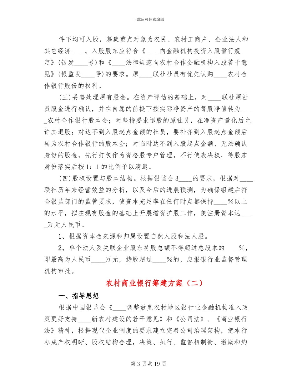 农村商业银行筹建方案_第3页