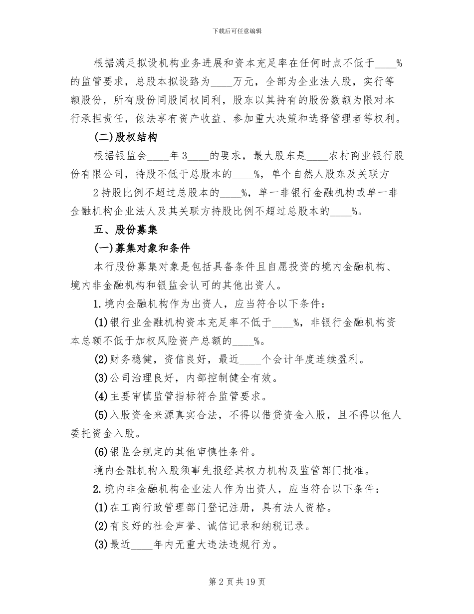 农村商业银行筹建方案范本_第2页