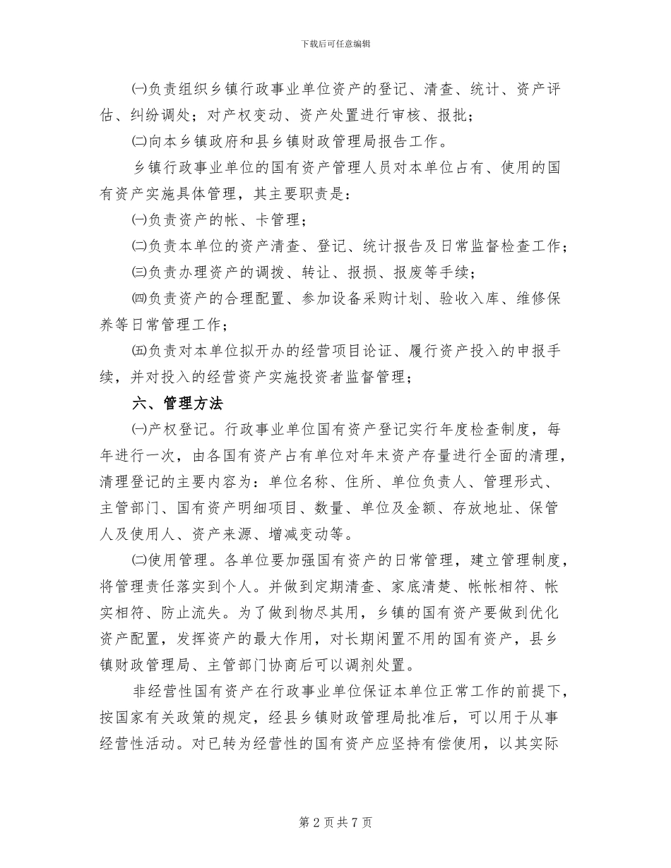农村国有资产管理方案_第2页