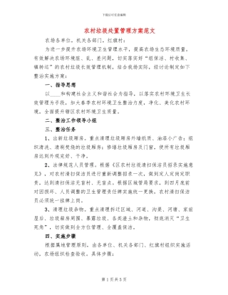 农村垃圾处置管理方案范文(2篇)