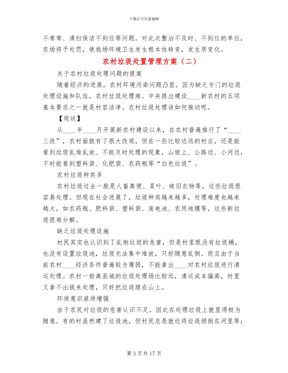 农村垃圾处置管理方案(4篇)_第3页
