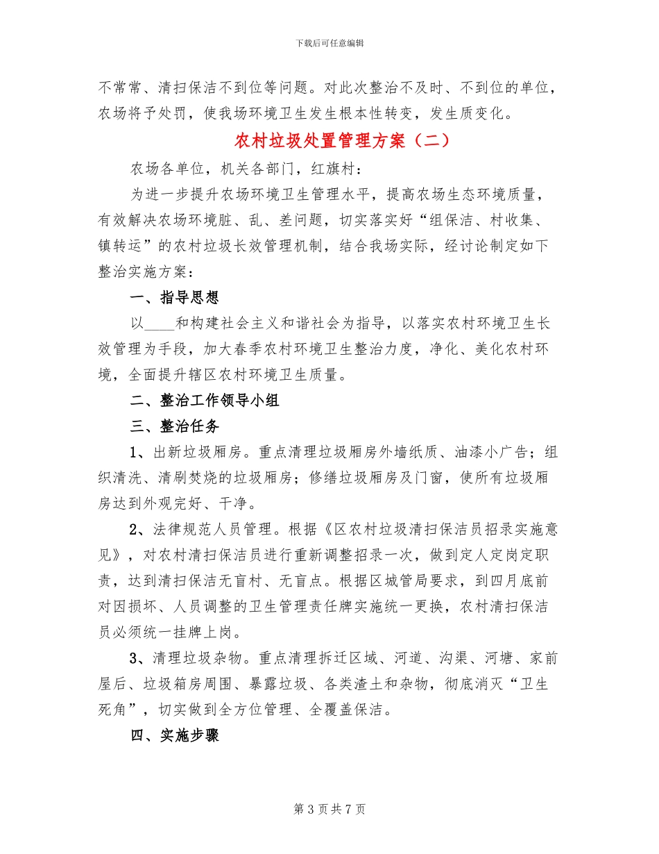 农村垃圾处置管理方案(3篇)_第3页