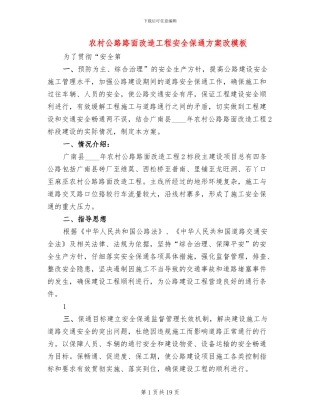 农村公路路面改造工程安全保通方案改模板(4篇)