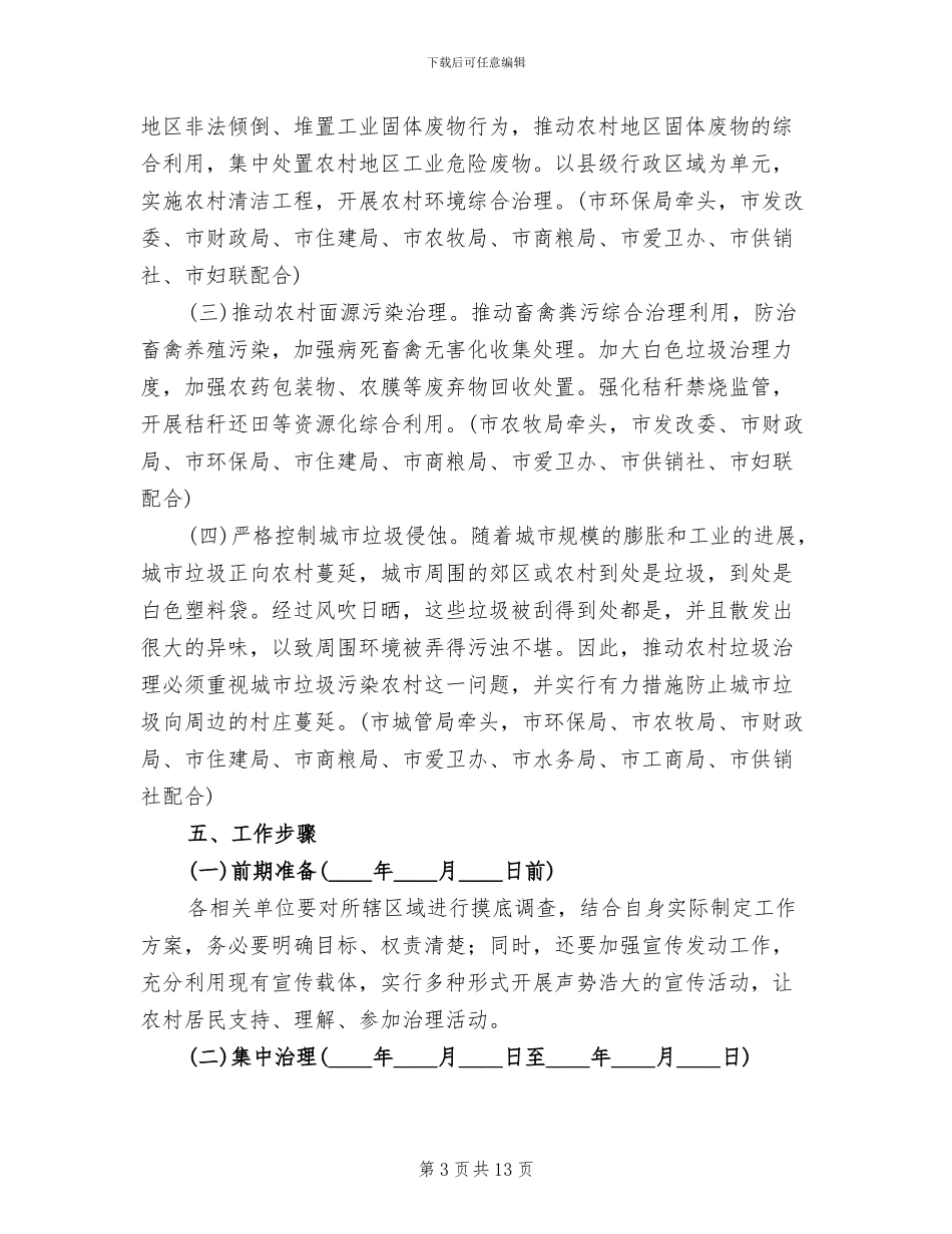 农村垃圾治理实施方案范文_第3页