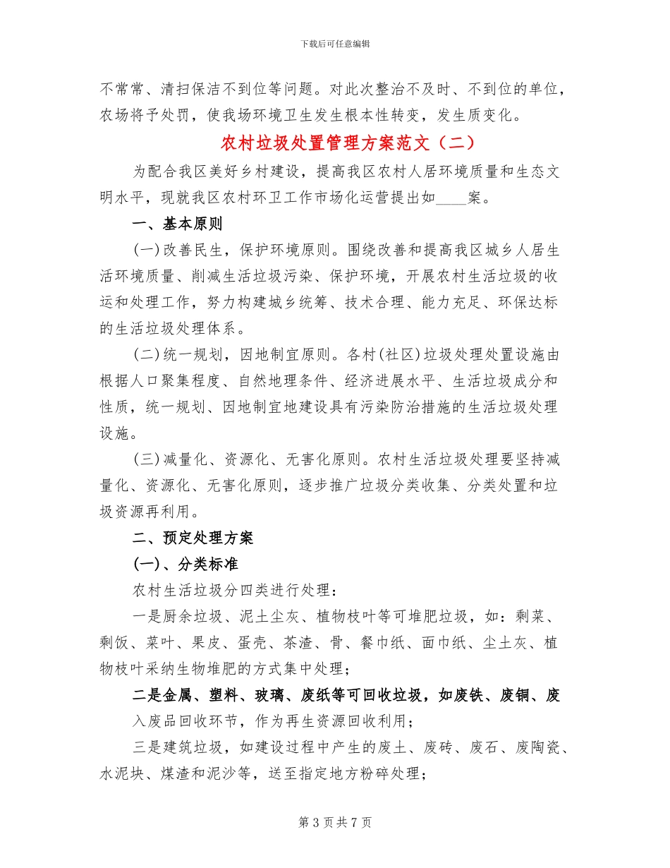 农村垃圾处置管理方案范文(3篇)_第3页