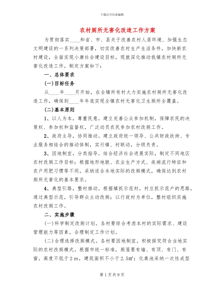 农村厕所无害化改造工作方案_第1页