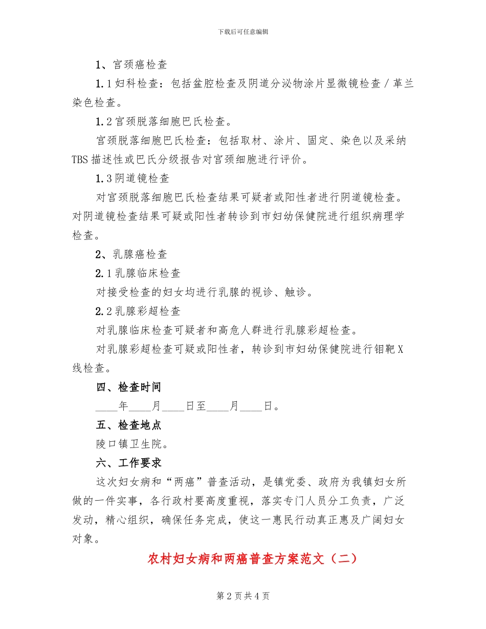 农村妇女病和两癌普查方案范文_第2页
