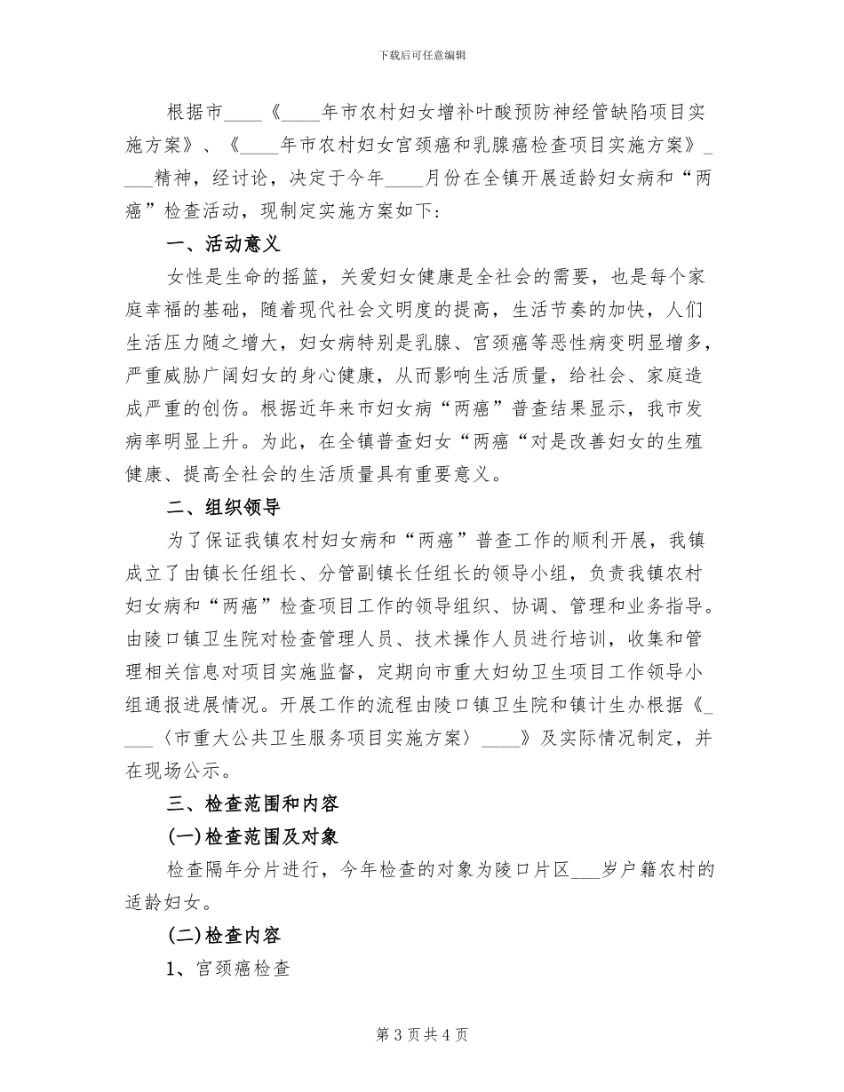 农村妇女病和两癌普查方案范文_第3页