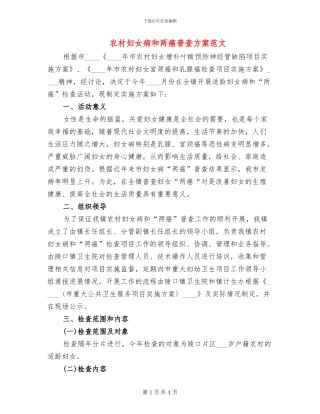 农村妇女病和两癌普查方案范文