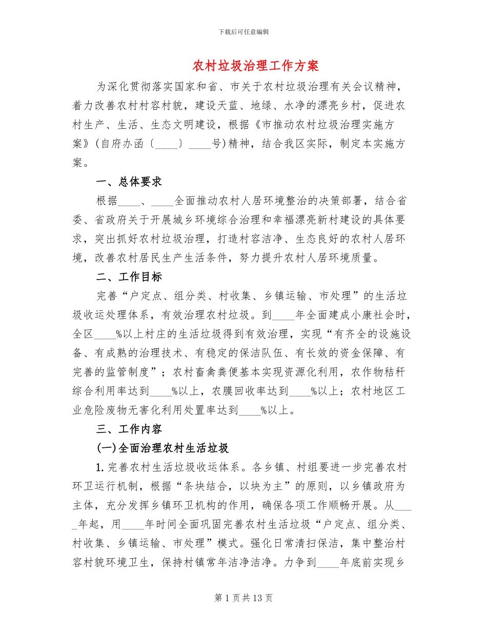 农村垃圾治理工作方案_第1页