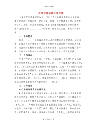 农村垃圾治理工作方案