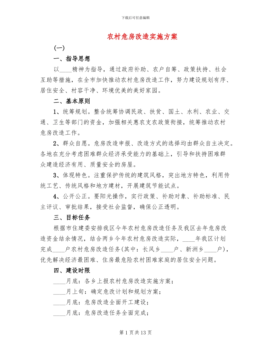 农村危房改造实施方案_第1页