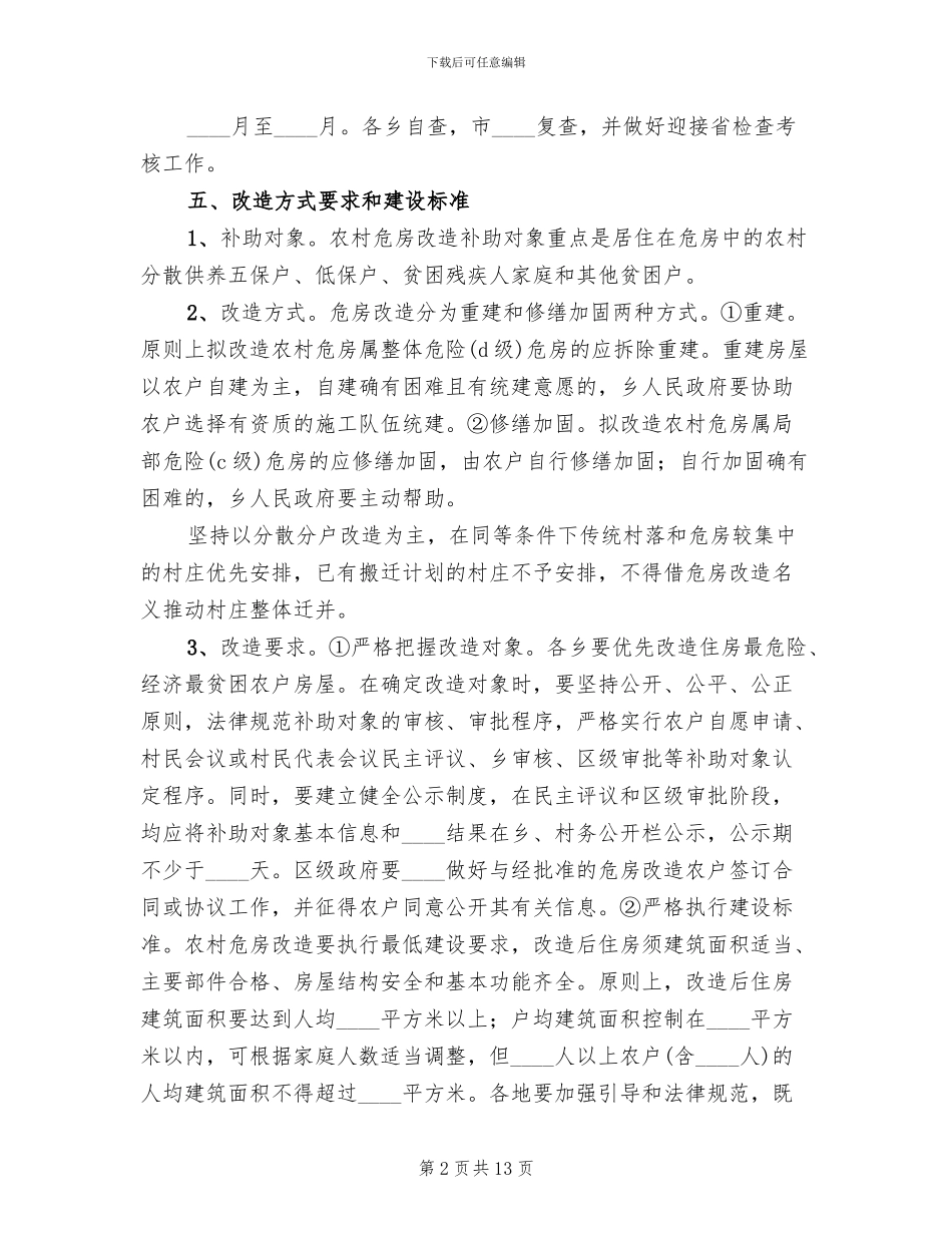 农村危房改造实施方案_第2页