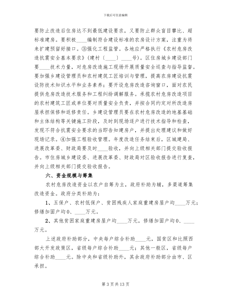 农村危房改造实施方案_第3页