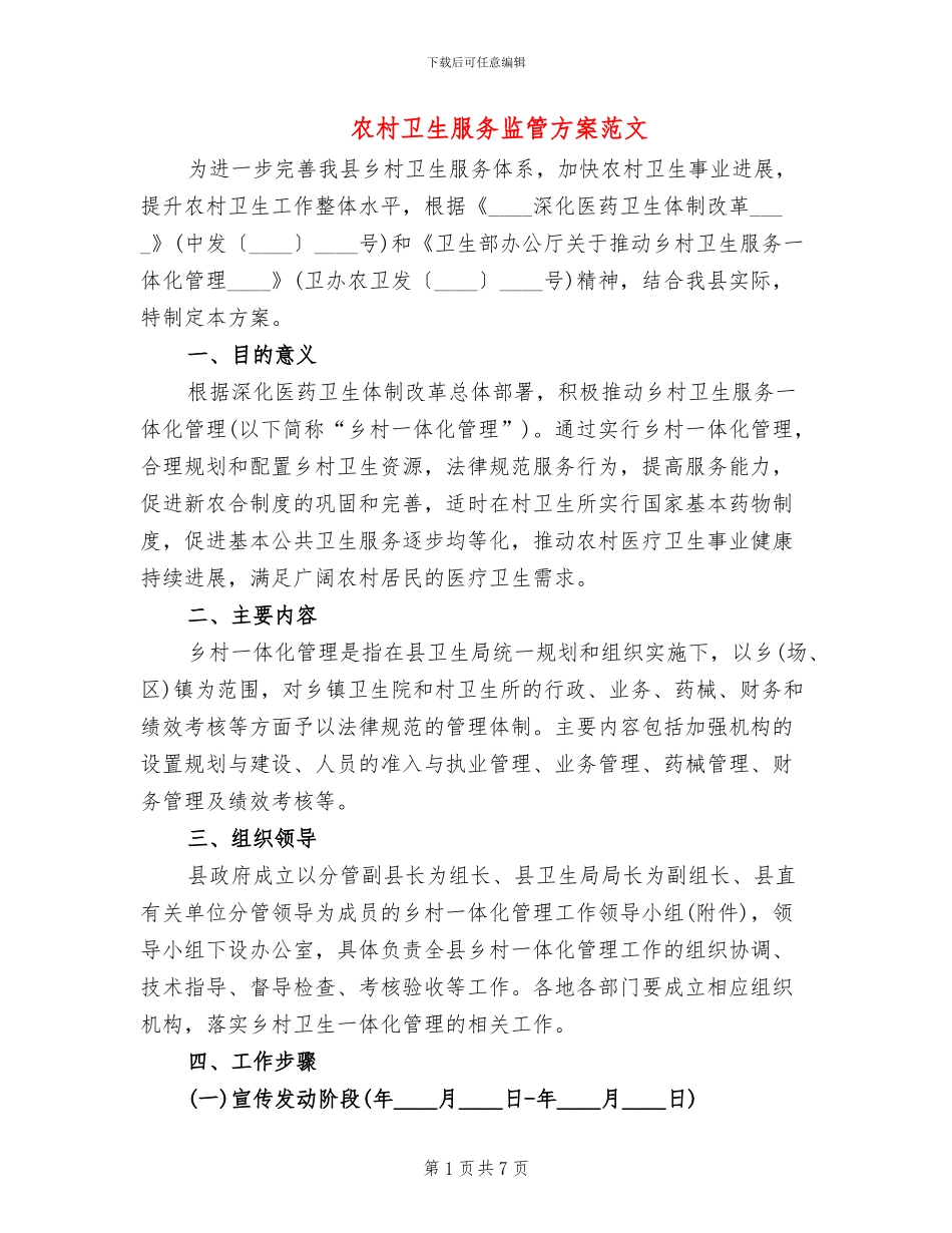 农村卫生服务监管方案范文_第1页