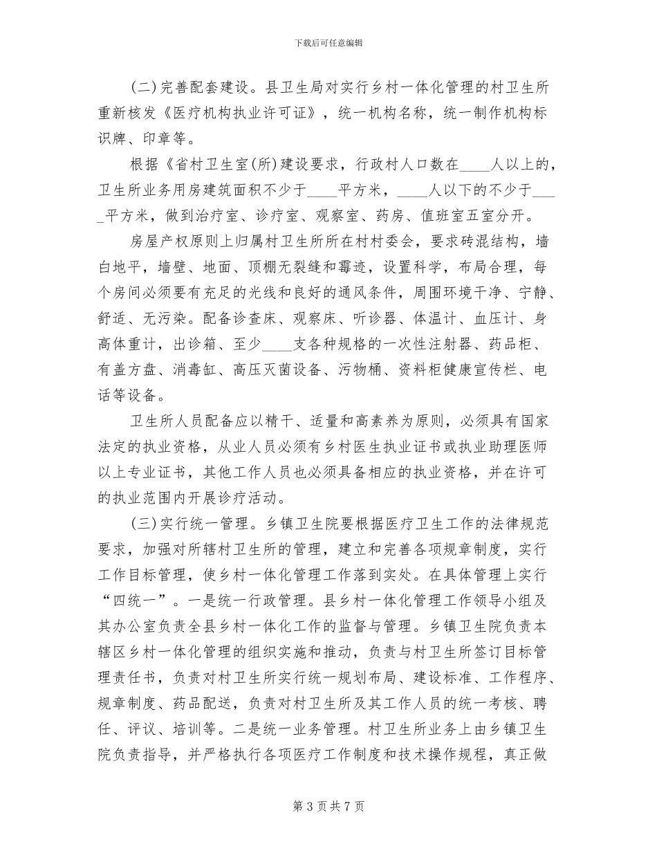 农村卫生服务监管方案范文_第3页