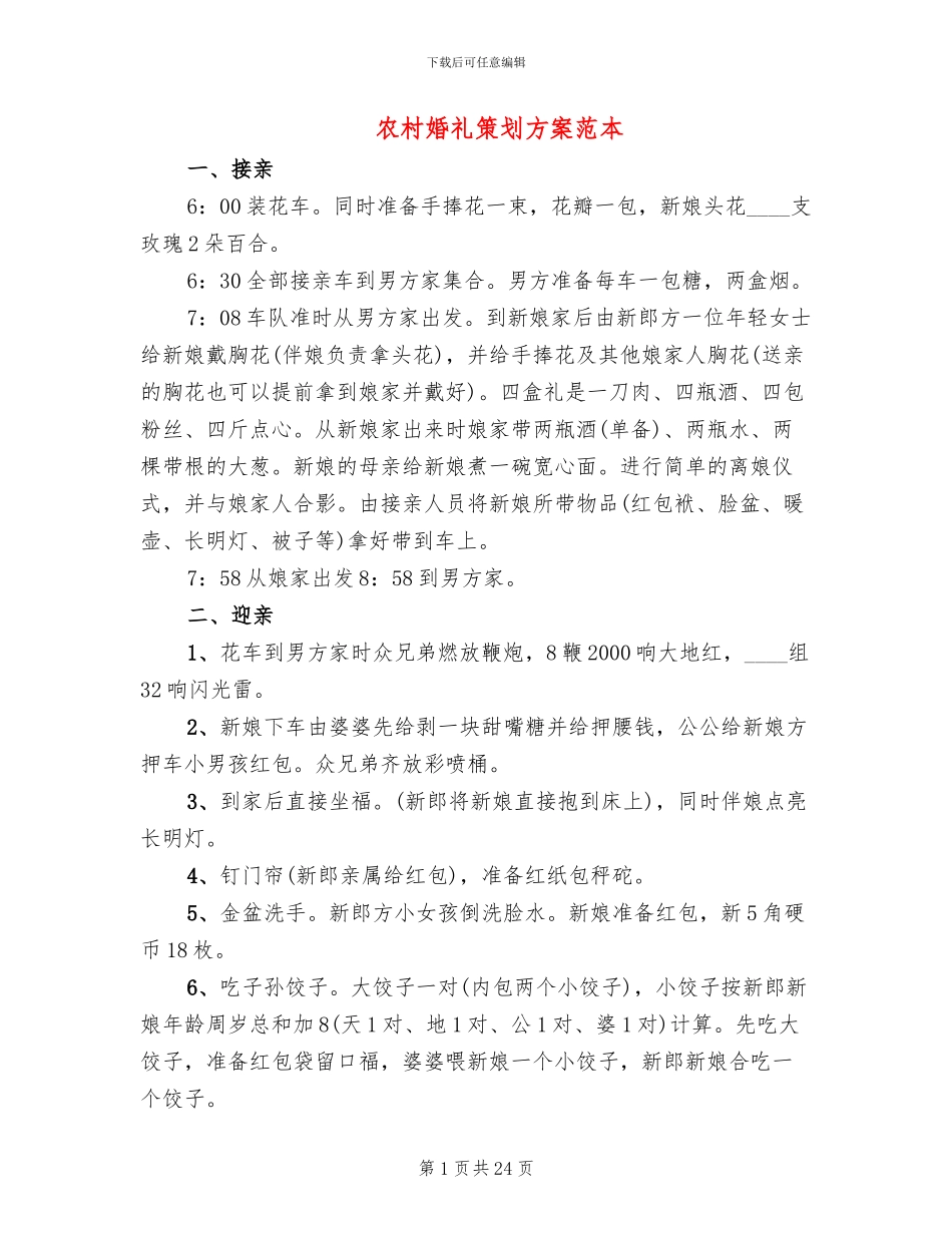 农村婚礼策划方案范本_第1页