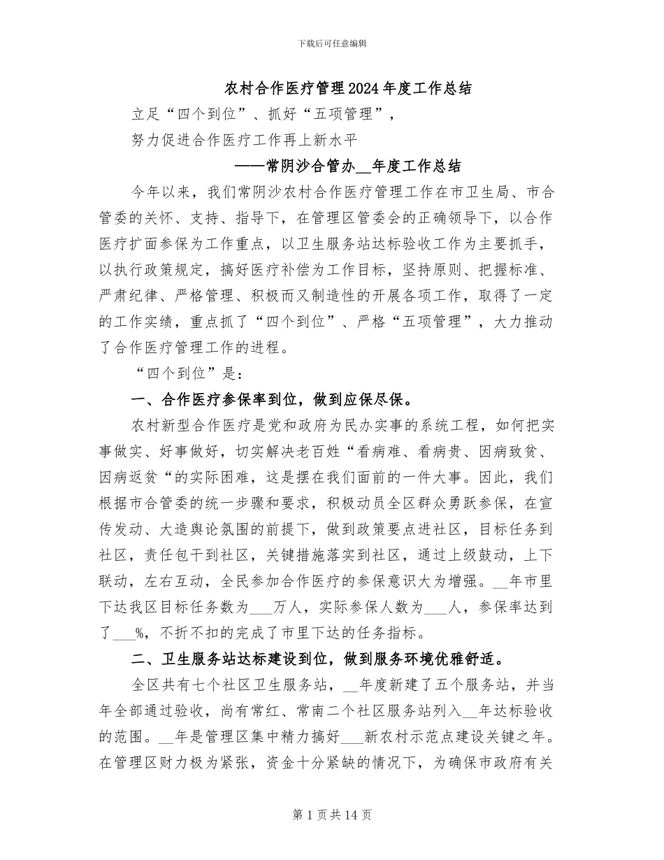农村合作医疗管理2024年度工作总结_第1页