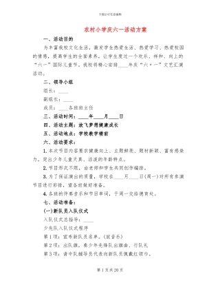 农村小学庆六一活动方案