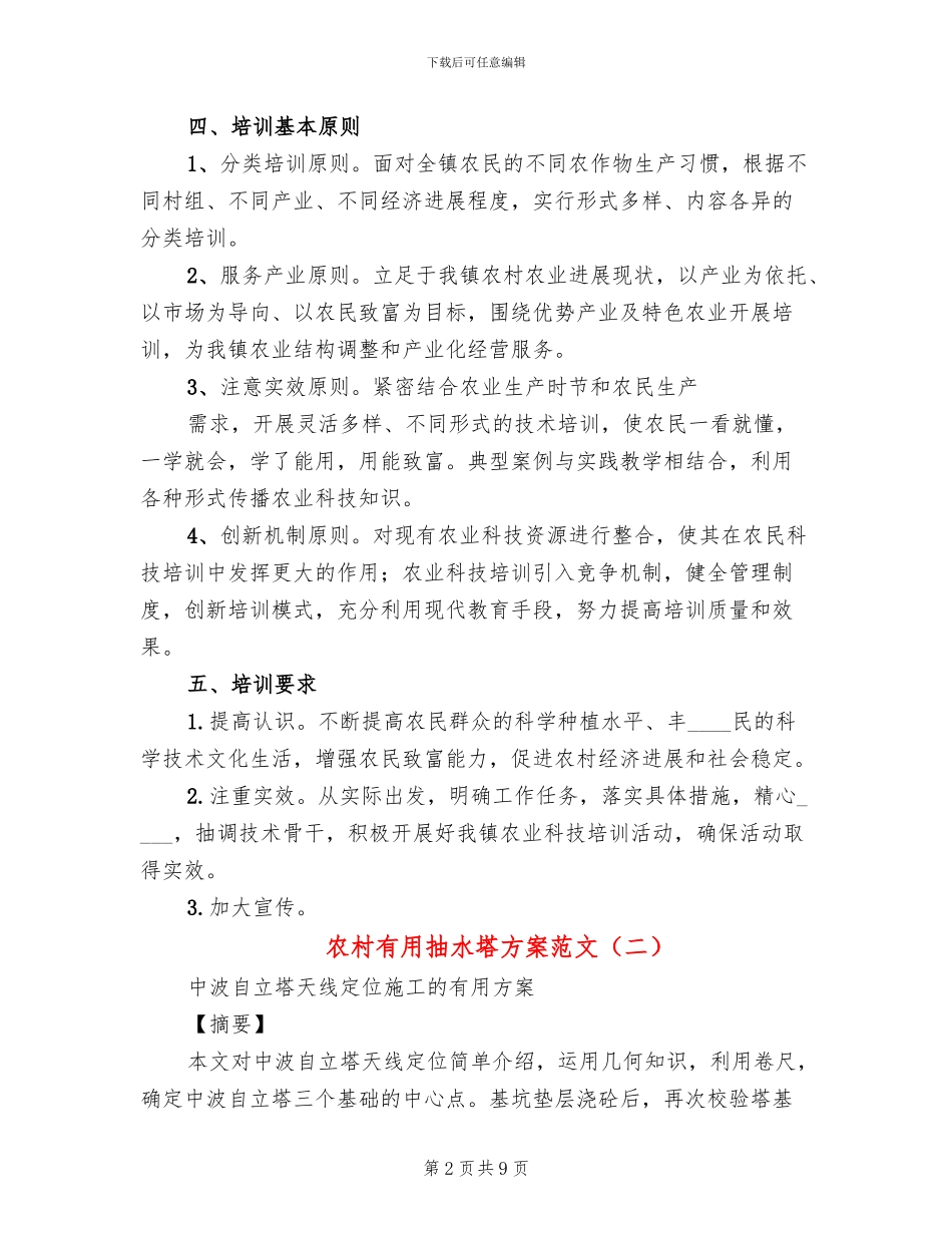 农村实用抽水塔方案范文_第2页