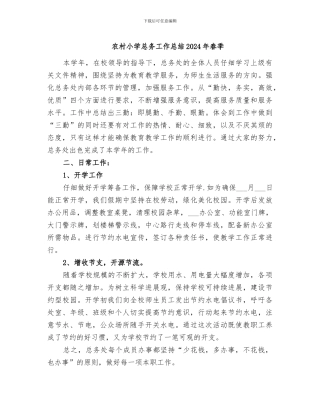 农村小学总务工作总结2024年春季